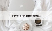 上巳节（上巳节是好日子吗）