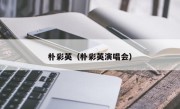 朴彩英（朴彩英演唱会）