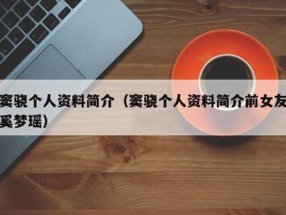 窦骁个人资料简介（窦骁个人资料简介前女友奚梦瑶）