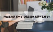降血压水果第一名（降血压水果第一名柚子）