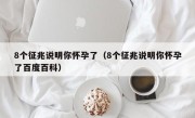 8个征兆说明你怀孕了（8个征兆说明你怀孕了百度百科）