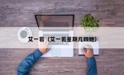 艾一若（艾一若星期几四她）