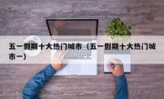 五一假期十大热门城市（五一假期十大热门城市一）
