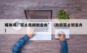媒体评“禁止民间划龙舟”（政府禁止划龙舟）