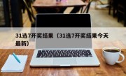 31选7开奖结果（31选7开奖结果今天 最新）