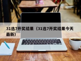 31选7开奖结果（31选7开奖结果今天 最新）