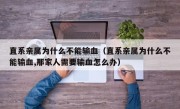 直系亲属为什么不能输血（直系亲属为什么不能输血,那家人需要输血怎么办）