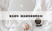 夏日绝句（夏日绝句宋清照古诗）
