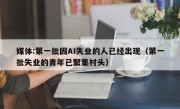 媒体:第一批因AI失业的人已经出现（第一批失业的青年已聚集村头）