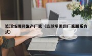 篮球场围网生产厂家（篮球场围网厂家联系方式）