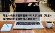 外星人或利用超新星爆炸引人类注意（外星人或利用超新星爆炸引人类注意一）