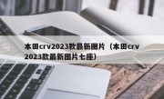 本田crv2023款最新图片（本田crv2023款最新图片七座）