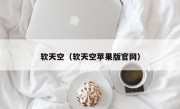 软天空（软天空苹果版官网）