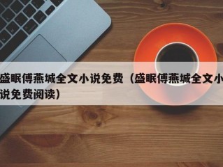 盛眠傅燕城全文小说免费（盛眠傅燕城全文小说免费阅读）