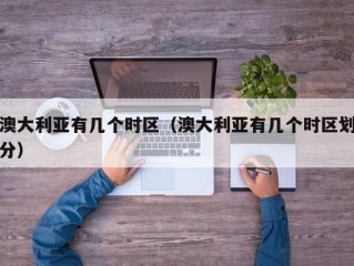 澳大利亚有几个时区（澳大利亚有几个时区划分）