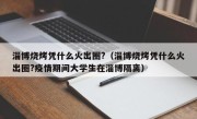 淄博烧烤凭什么火出圈?（淄博烧烤凭什么火出圈?疫情期间大学生在淄博隔离）