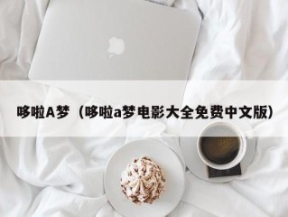 哆啦A梦（哆啦a梦电影大全免费中文版）