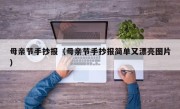 母亲节手抄报（母亲节手抄报简单又漂亮图片）