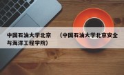 中国石油大学北京　（中国石油大学北京安全与海洋工程学院）
