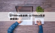 17500cn乐彩网（17500cn乐彩网官网）