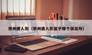 崇州唐人街（崇州唐人街属于哪个派出所）