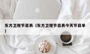 东方卫视节目表（东方卫视节目表今天节目单）
