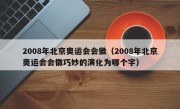 2008年北京奥运会会徽（2008年北京奥运会会徽巧妙的演化为哪个字）