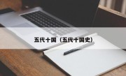 五代十国（五代十国史）