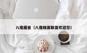 八度魔兽（八度精英联盟欢迎您）