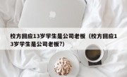 校方回应13岁学生是公司老板（校方回应13岁学生是公司老板?）