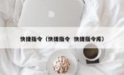快捷指令（快捷指令  快捷指令库）