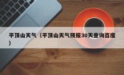 平顶山天气（平顶山天气预报30天查询百度）