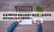 高温天妈妈将电扇让给孩子被热死（高温天妈妈将电扇让给孩子被热死1）