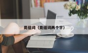 晃组词（晃组词两个字）