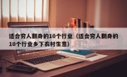 适合穷人翻身的10个行业（适合穷人翻身的10个行业乡下农村生意）