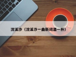 浣溪沙（浣溪沙一曲新词酒一杯）