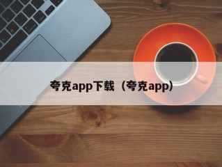 夸克app下载（夸克app）