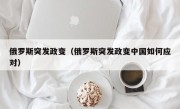 俄罗斯突发政变（俄罗斯突发政变中国如何应对）
