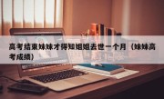 高考结束妹妹才得知姐姐去世一个月（妹妹高考成绩）