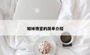 姐妹情室的简单介绍