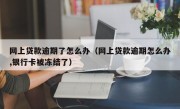 网上贷款逾期了怎么办（网上贷款逾期怎么办,银行卡被冻结了）