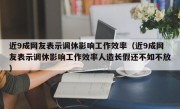 近9成网友表示调休影响工作效率（近9成网友表示调休影响工作效率人造长假还不如不放）