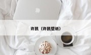许凯（许凯壁纸）