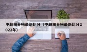 中超积分榜最新比分（中超积分榜最新比分2022年）