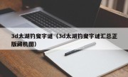 3d太湖钓叟字谜（3d太湖钓叟字谜汇总正版藏机图）