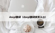 deepl翻译（deepl翻译网页入口）