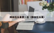 降血压水果第一名（降血压水果）