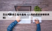 怎么判断自己是不是阳（二阳的症状有哪些表现）
