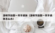 清明节放假一天不调休（清明节放假一天不调休怎么办）