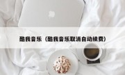 酷我音乐（酷我音乐取消自动续费）